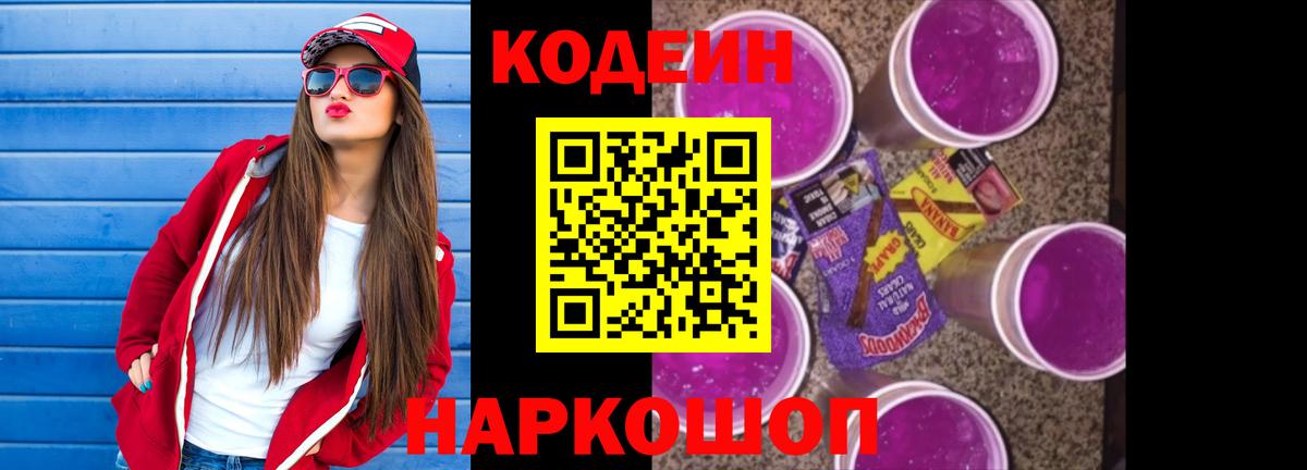 Кодеин напиток Lean (лин) Зеленокумск